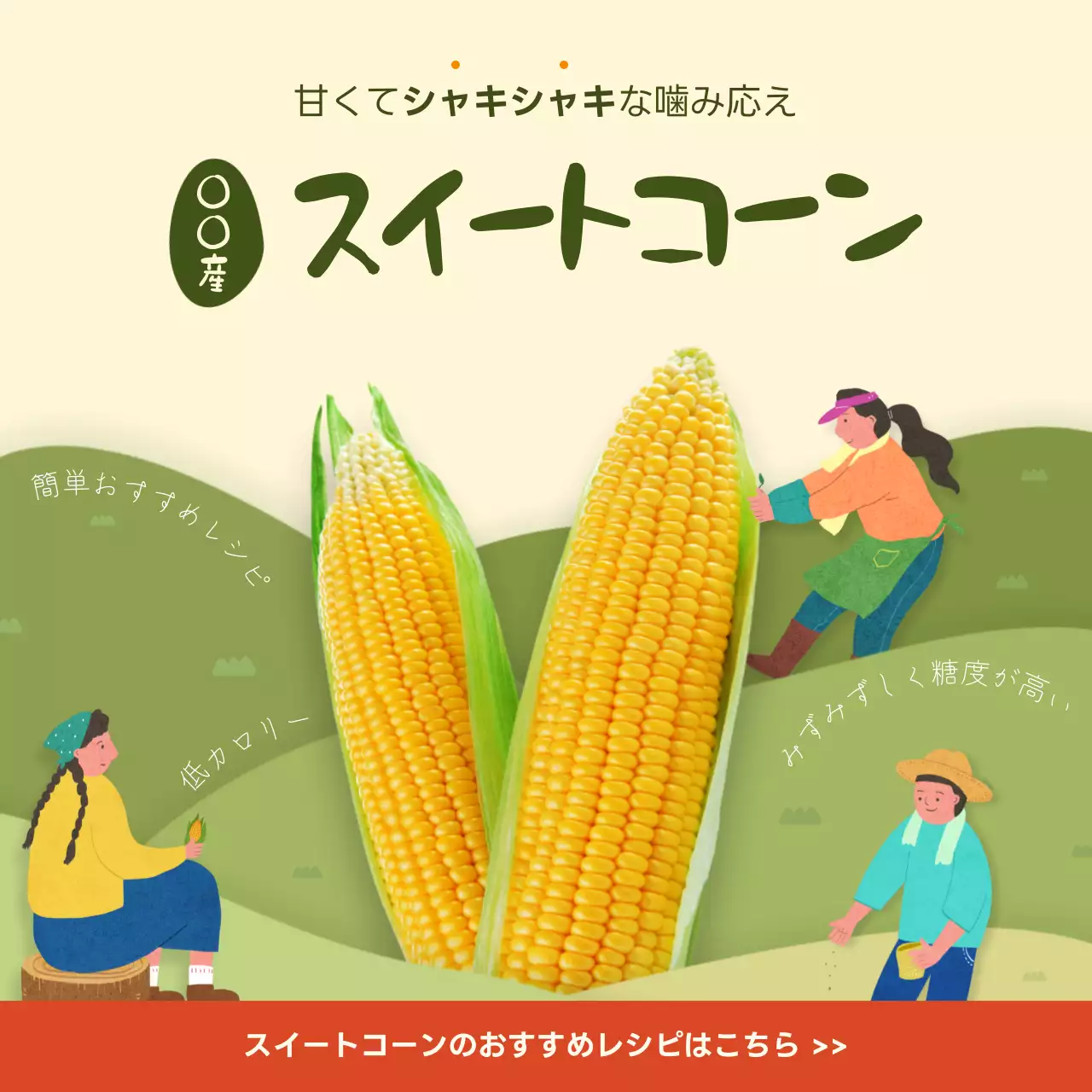 黄色 かわいい 野菜 ポスター SNS投稿 正方形