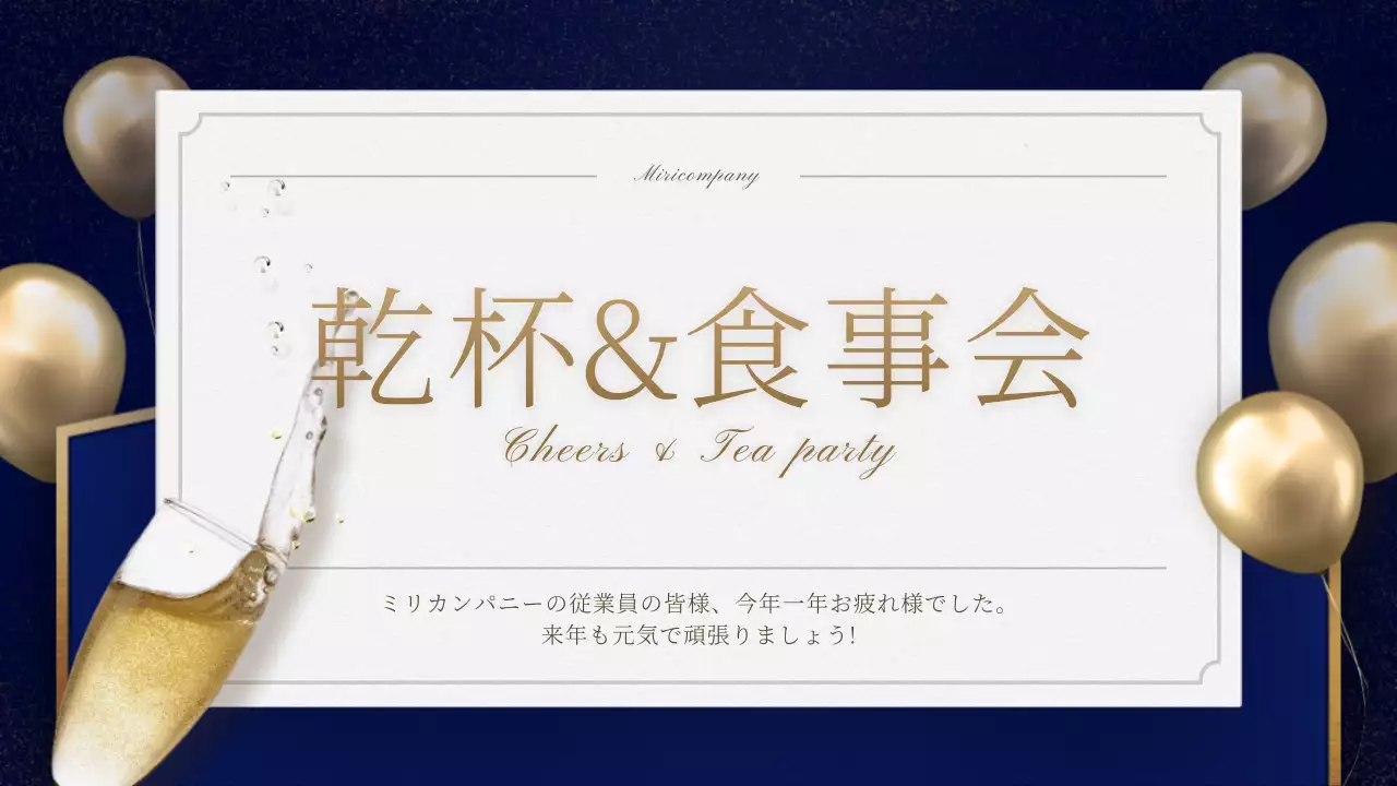 青 上品 忘年会 プラン プレゼンテーション