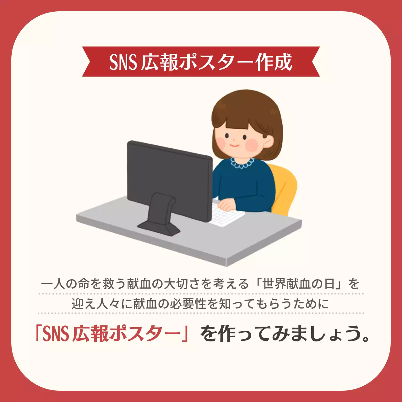 赤 シンプル 献血 ポスター Instagram カルーセル