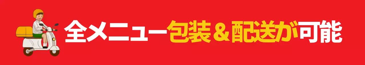 赤 ポップ 配達 看板 ウェブバナー