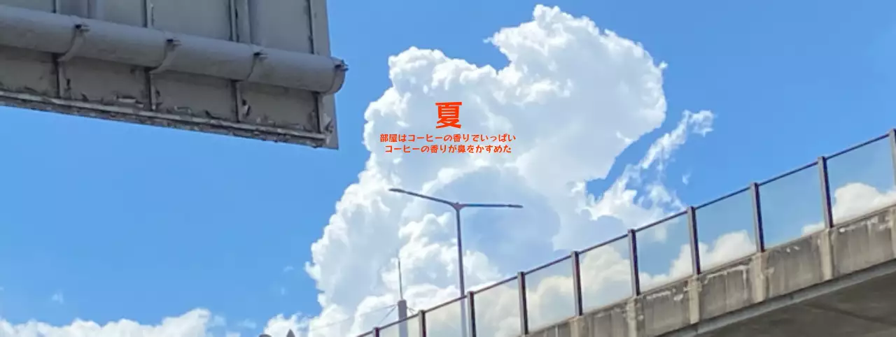 夏空を背景にしたカフェの宣伝