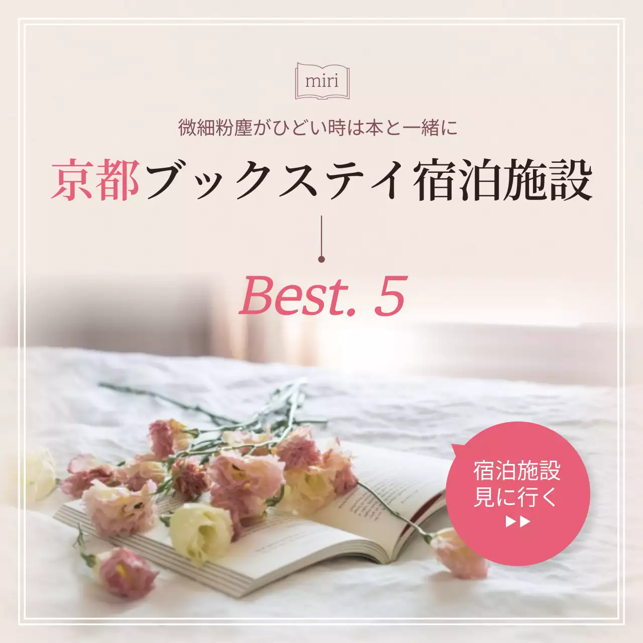 ベージュ 上品 宿泊施設 ポスター SNS投稿 正方形