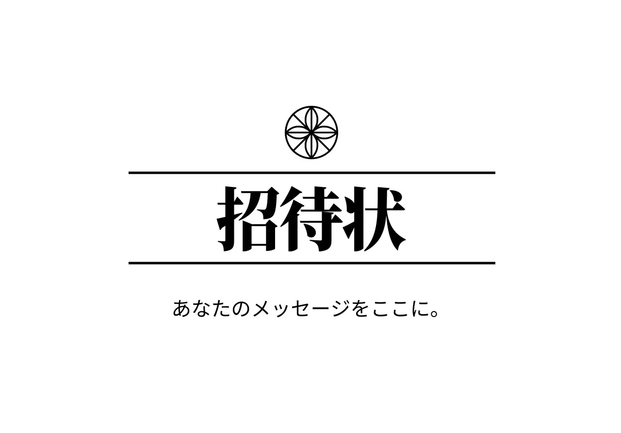 黒のテキストと花のロゴラインイラストが入ったシンプルな招待状はがき封筒。