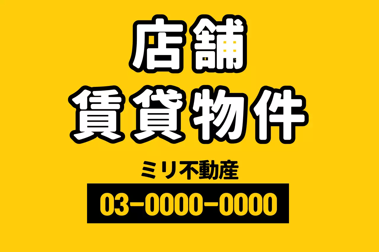 黄色 シンプル 店舗 看板 ポスター