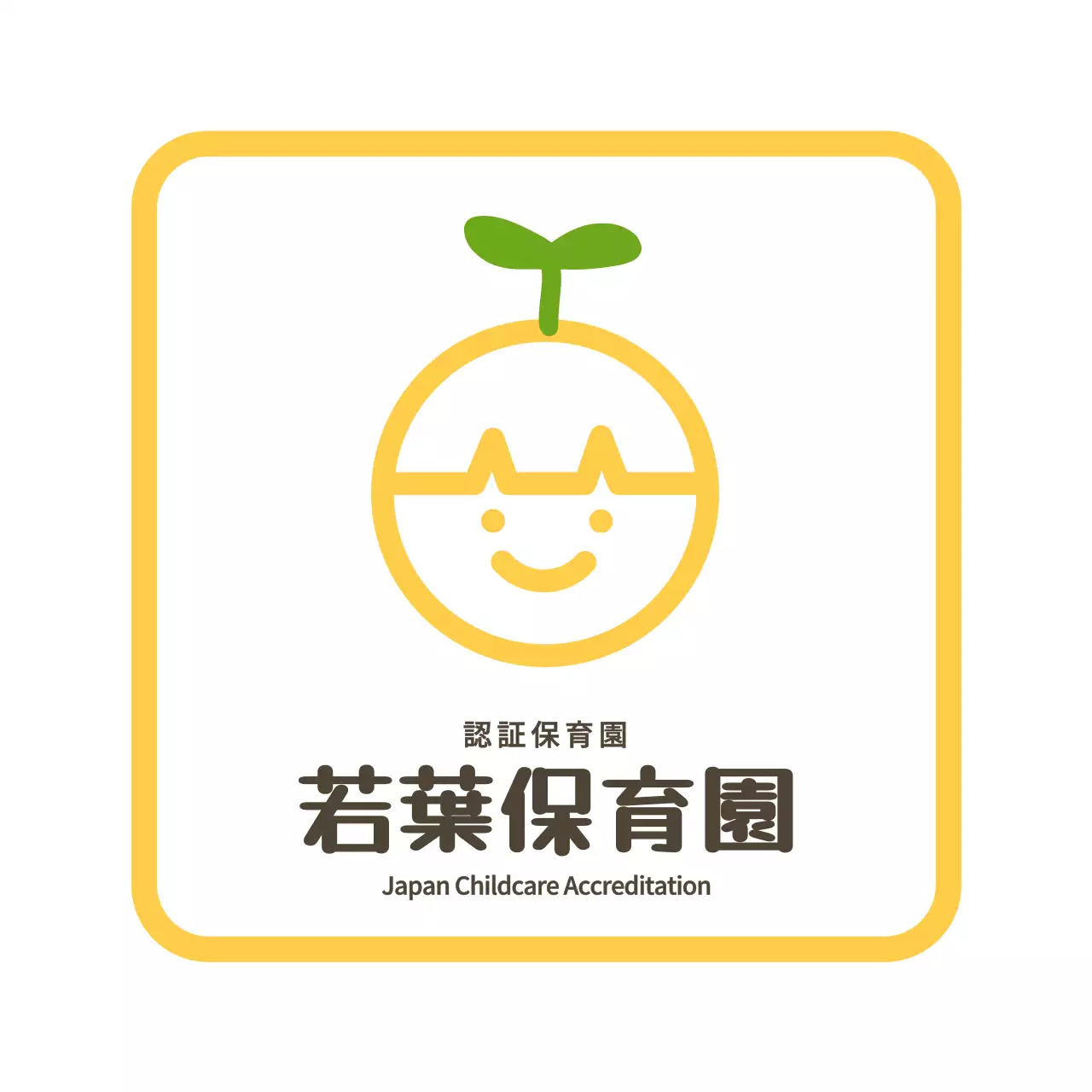 シンプルでかわいいイラストの保育園 현판