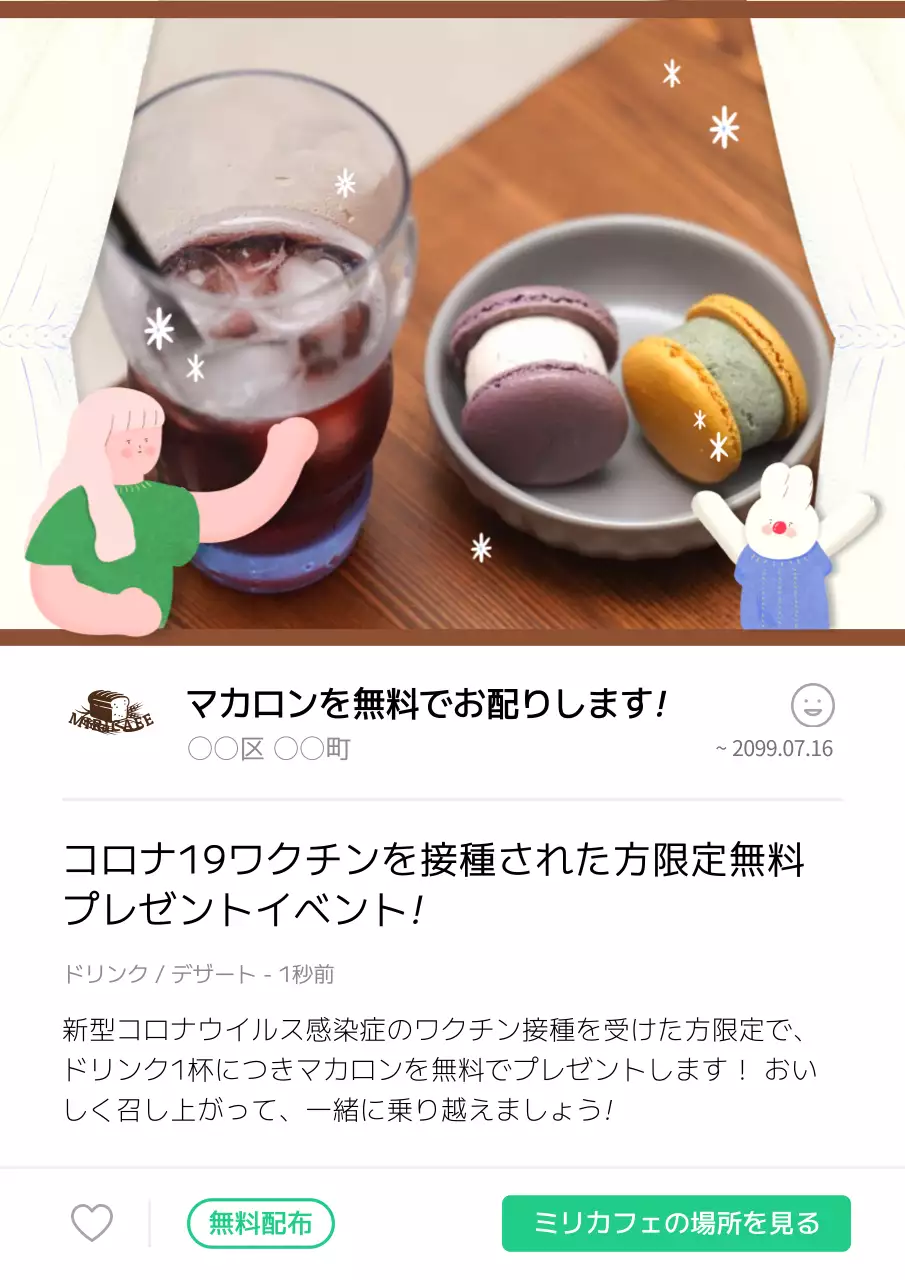 かわいいイラストをテーマにしたマカロン無料配布のプロモーション