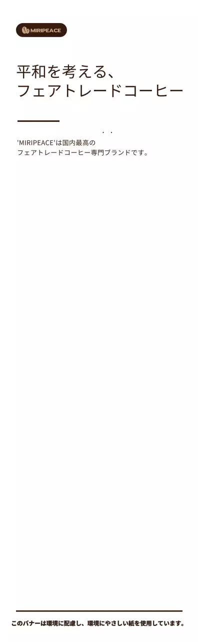 茶色のシンプルなテキストスタイルのフェアトレードコーヒー販売棚情報案内