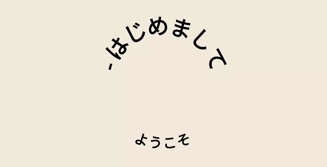 薄茶と黒のシンプルで感性的なテキストスタイル。