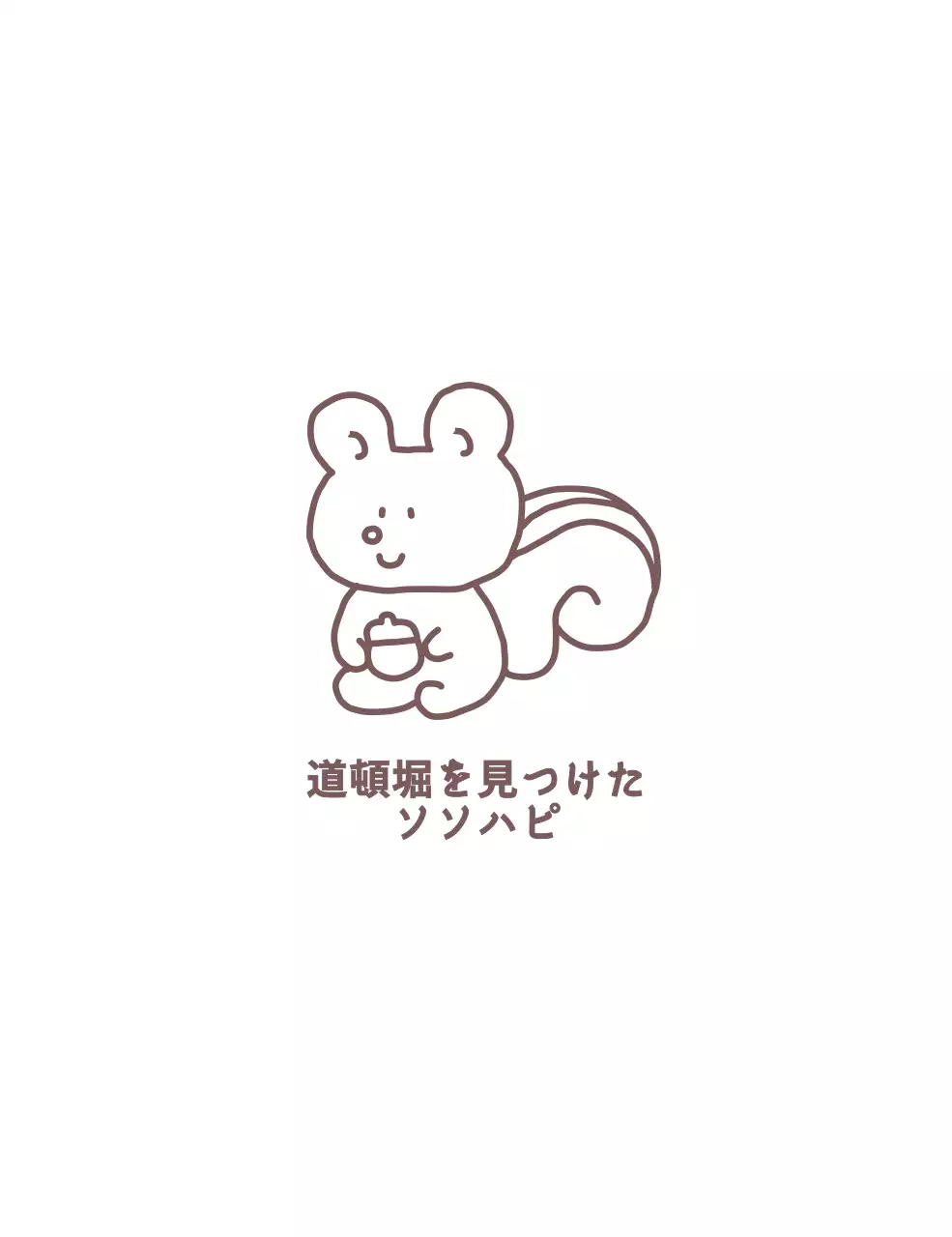 リスラインのイラストが描かれたかわいいデザインのグッズです。