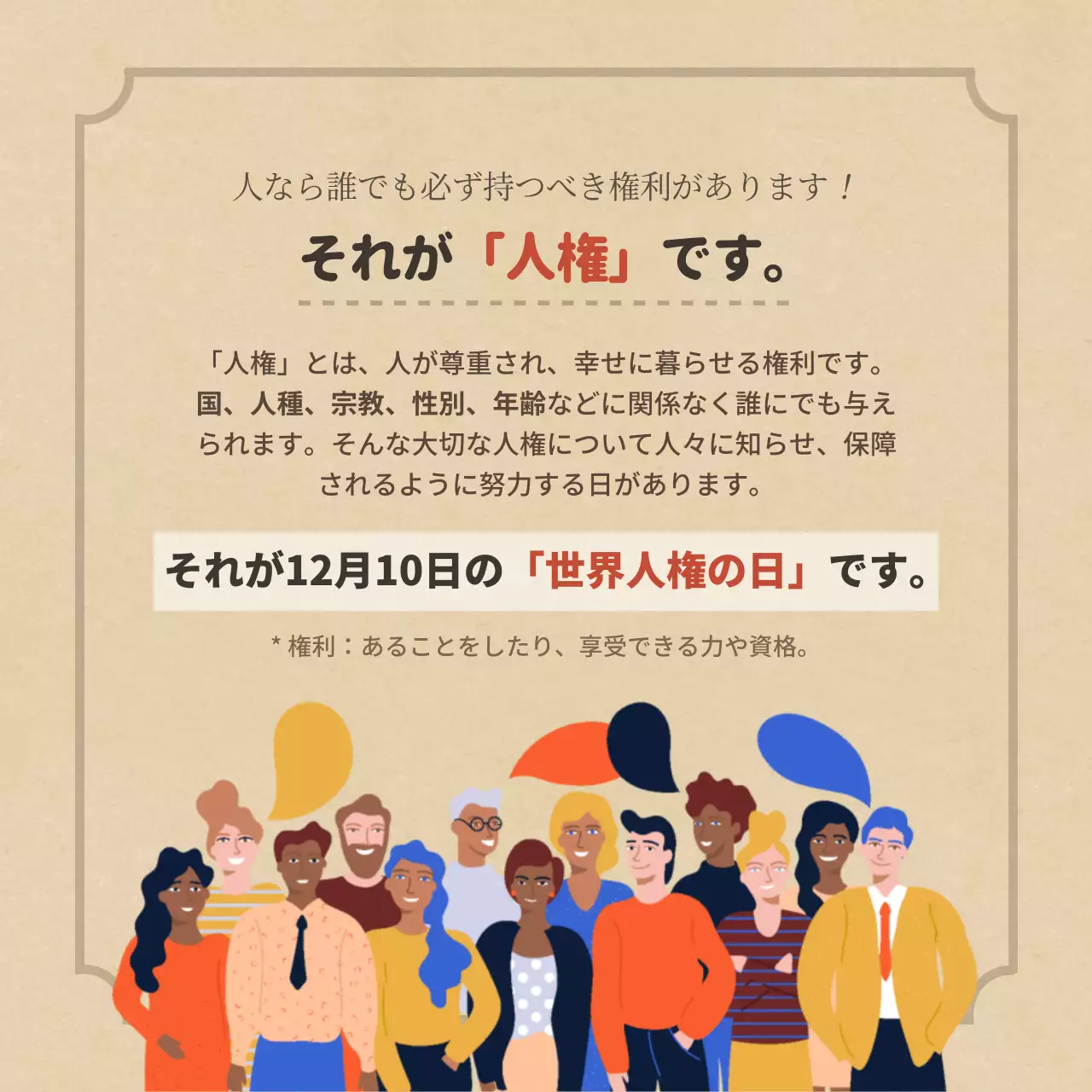 ベージュ シンプル 人権 ポスター Instagram カルーセル