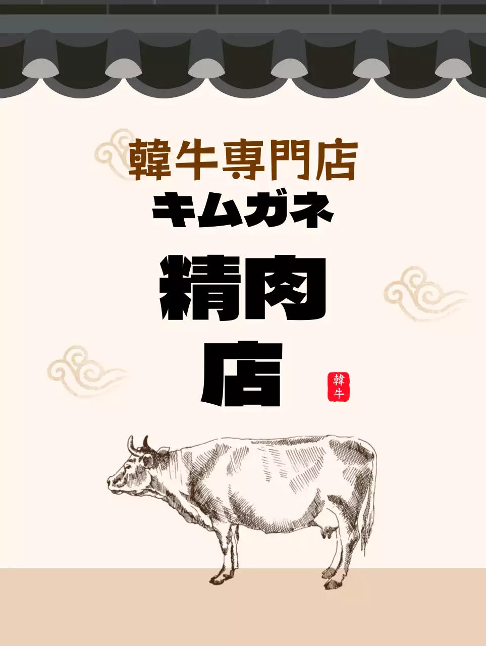 ベージュの瓦屋根の家 伝統的なコンセプトの精肉店
