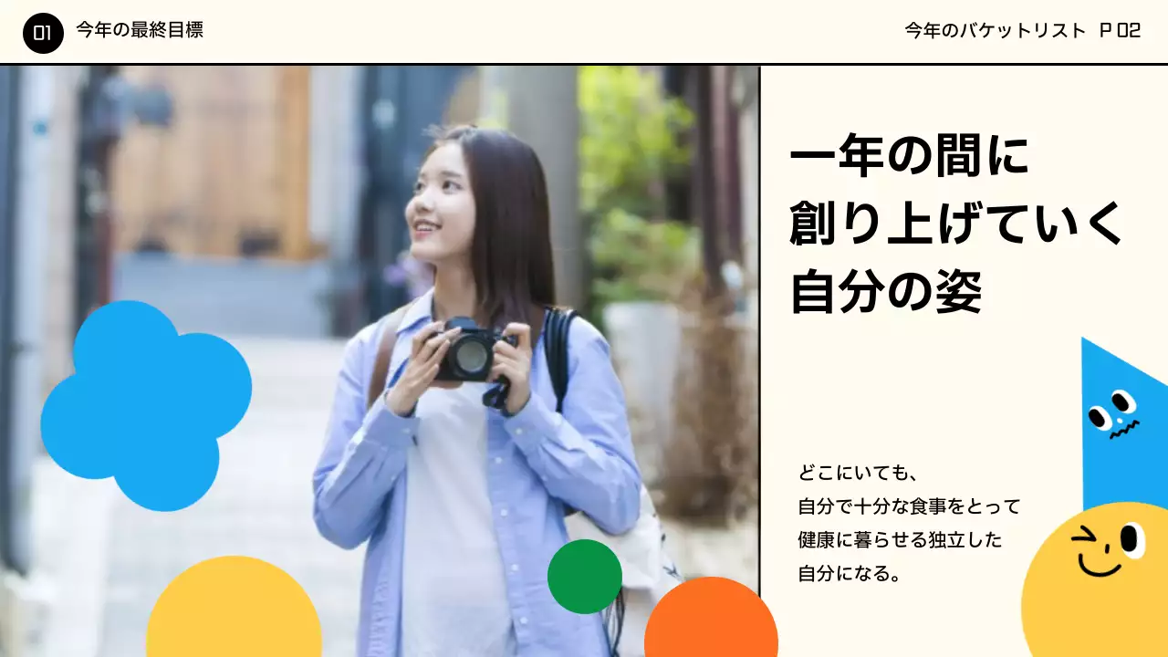 カラフル ポップ 目標 企画書 プレゼンテーション