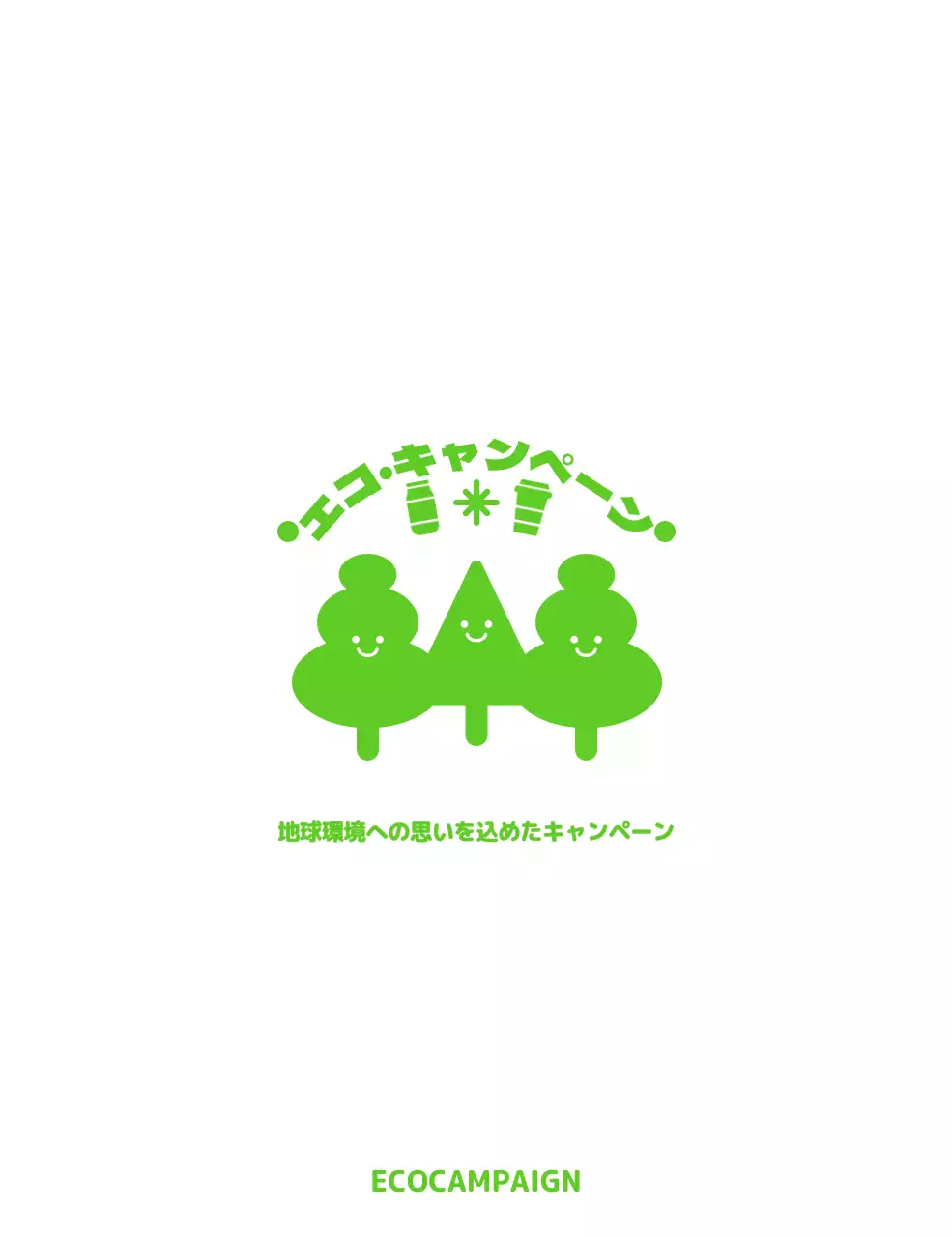 キュートな木製キャラクターとテキストの組み合わせスタイルのエコキャンペーン