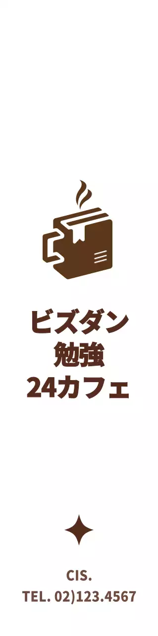 茶色と白のシンプルでキュートなシンボルのロゴスタイルで、勉強カフェの宣伝・販促に。