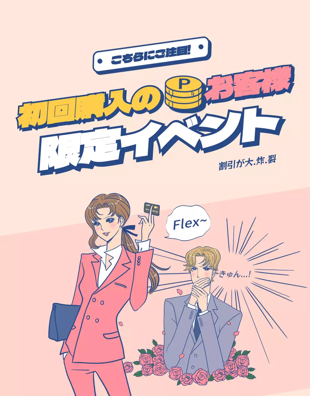 初回購入顧客イベント