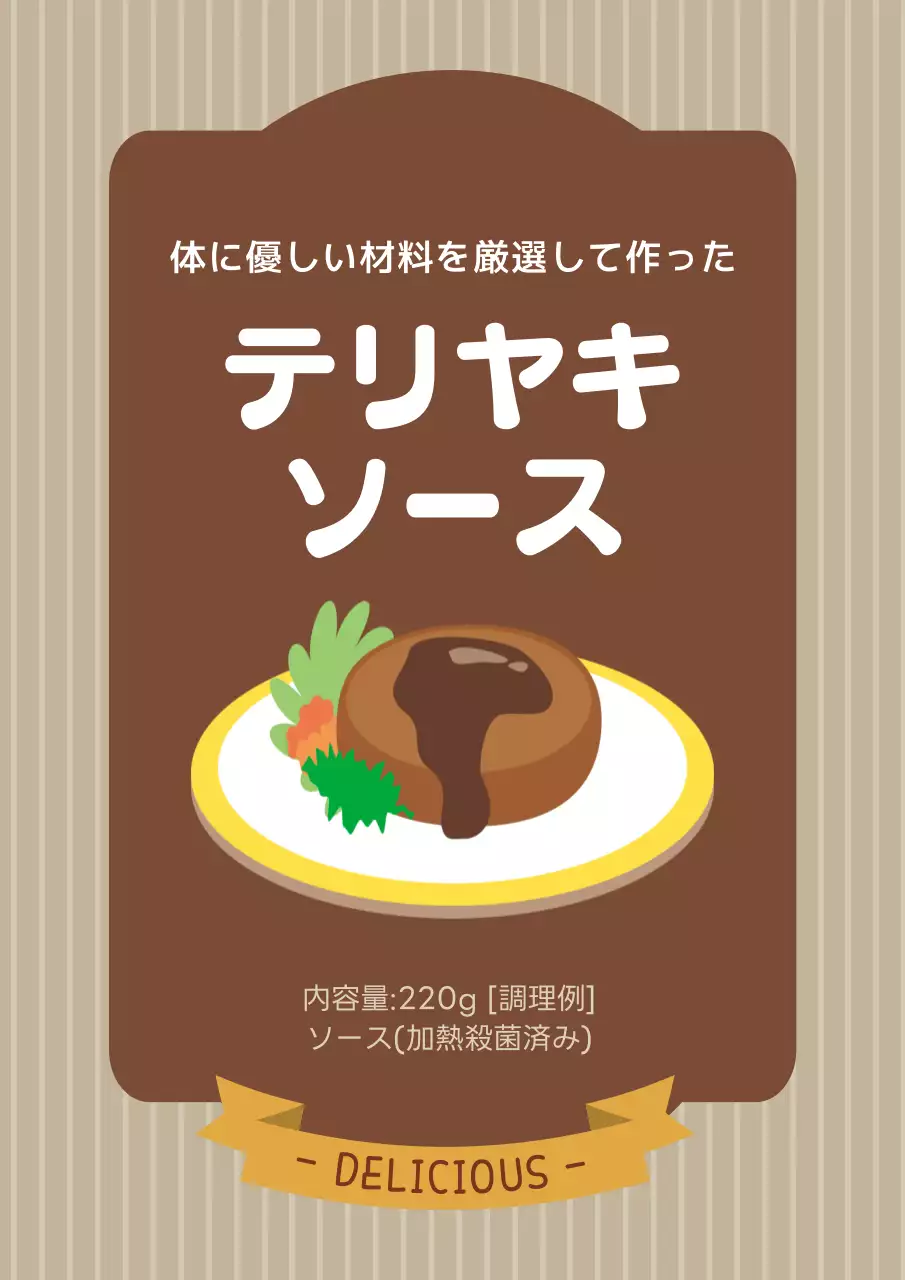 茶色 シンプル ソース ラベル ポスター