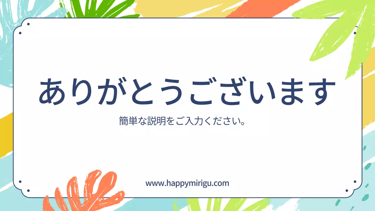 カラフル 楽しい スライド プレゼンテーション