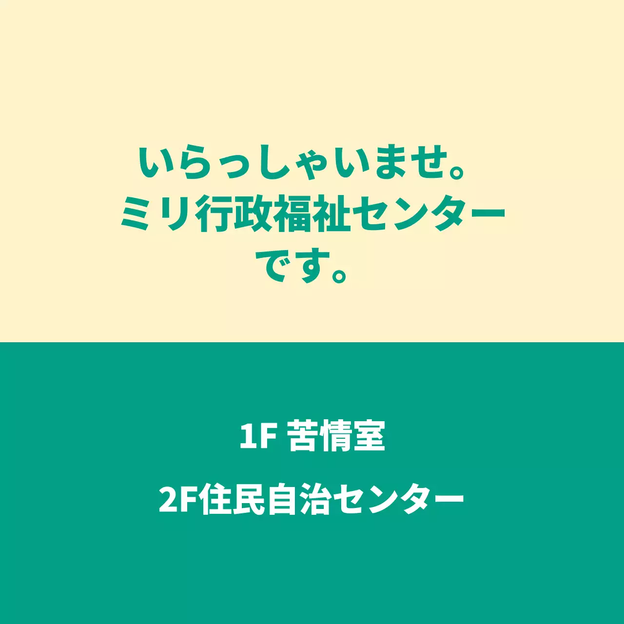 いらっしゃいませと書かれた案内文型の公務員・公共機関用バレットレット