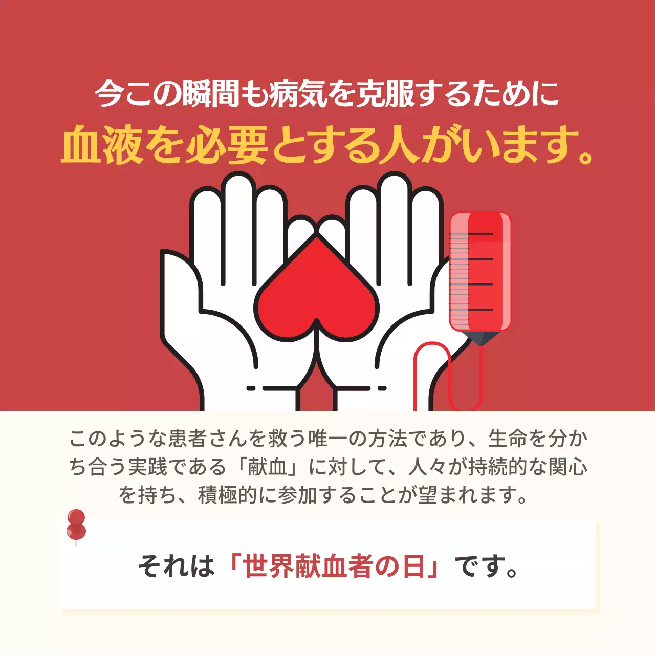 赤 シンプル 献血 ポスター Instagram カルーセル
