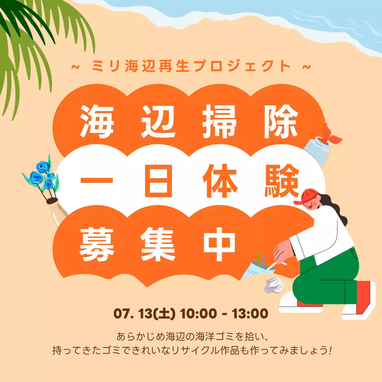 オレンジ色のかわいいビーチコーミング体験募集