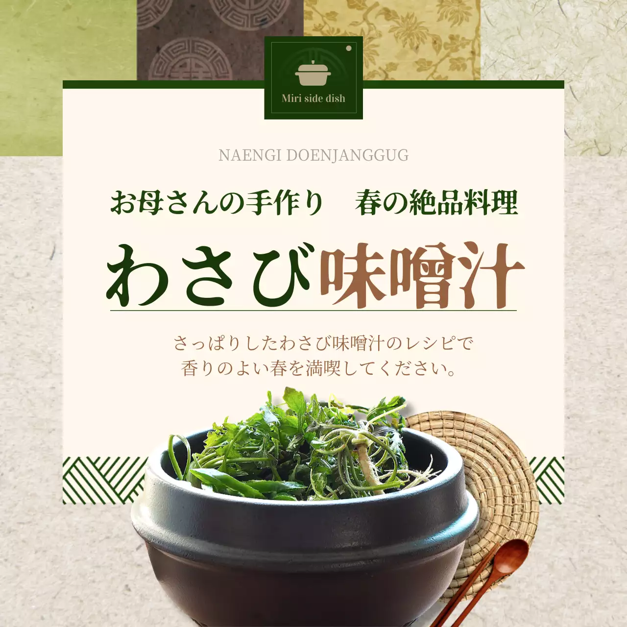 茶色と緑のわさび味噌汁レシピ