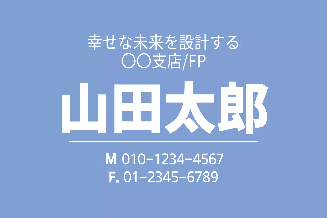 幸せな未来への保険