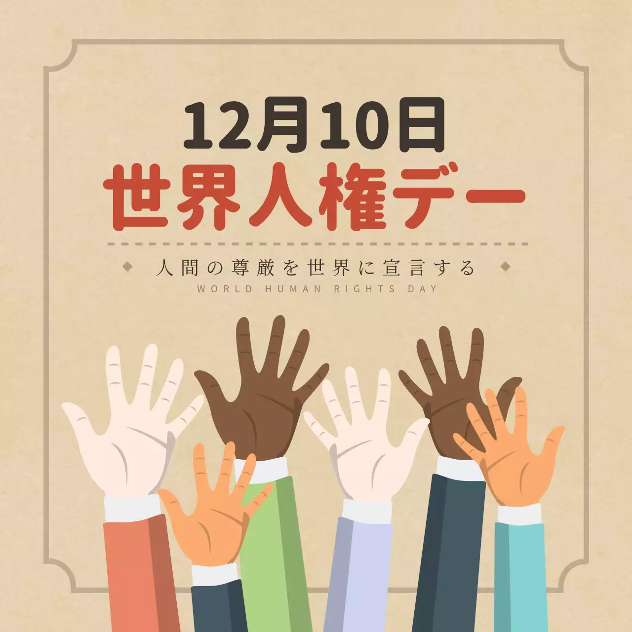 ベージュ シンプル 人権 ポスター Instagram カルーセル