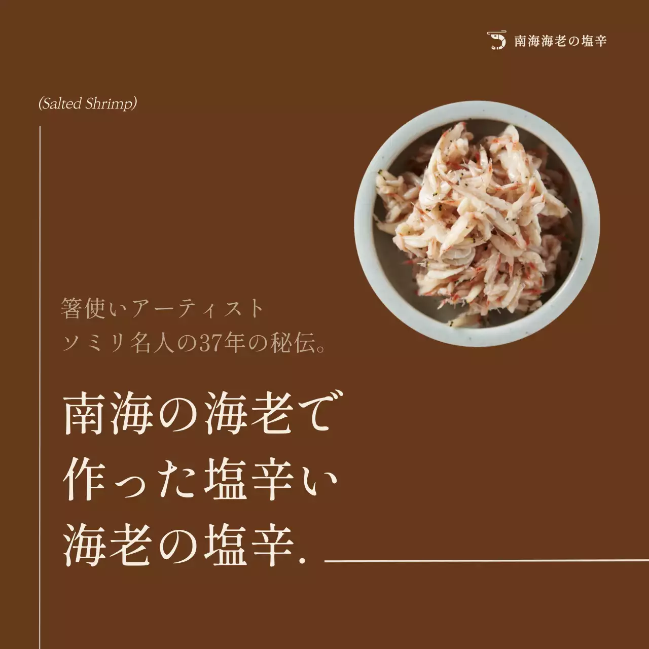 茶色 シンプル 海老 広告 SNS投稿 正方形