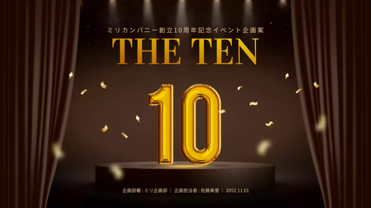 ゴールド 上品 会社記念日 企画書 プレゼンテーション