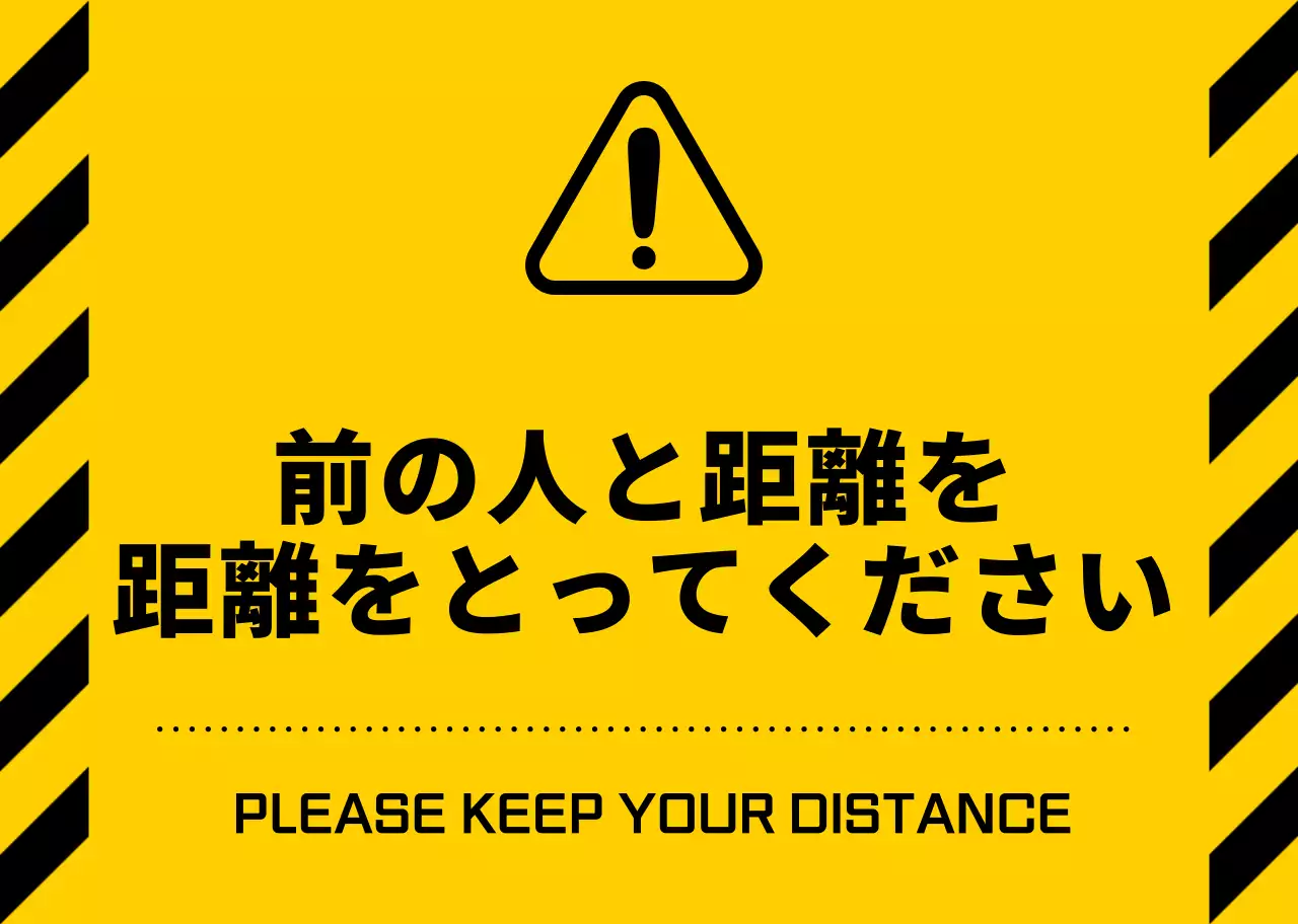 黄色と黒のシンプルですっきりしたアイコンとテキストの組み合わせスタイル距離維持警告の案内