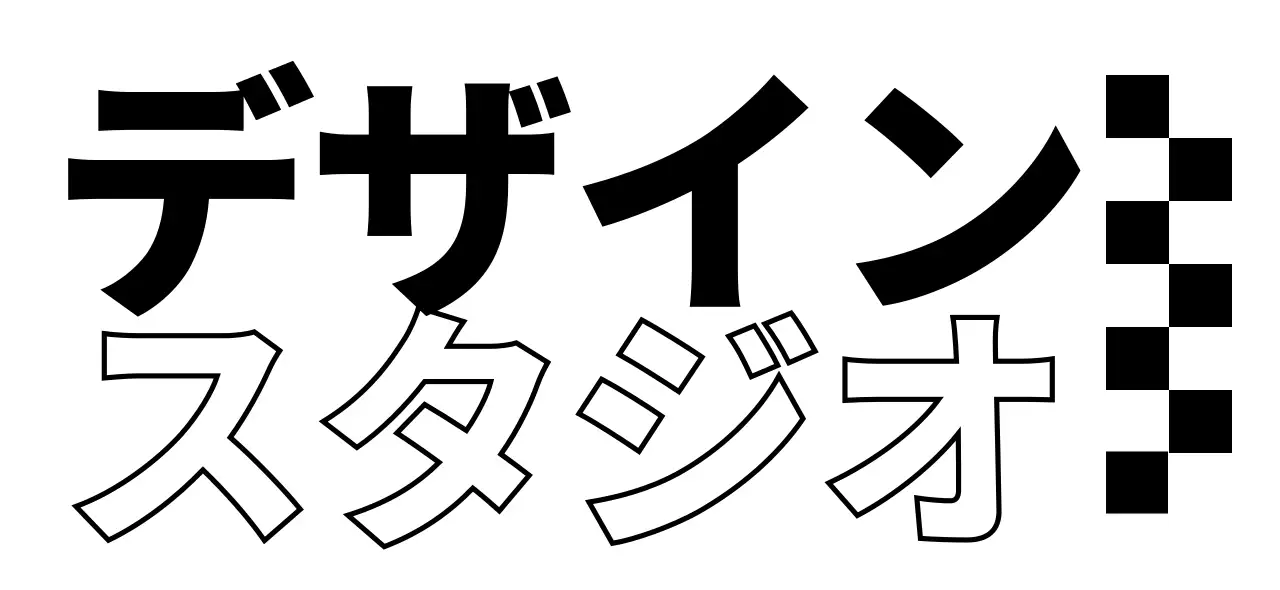 黒と白のチェック柄がポイントになるデザインスタジオのデザイン。