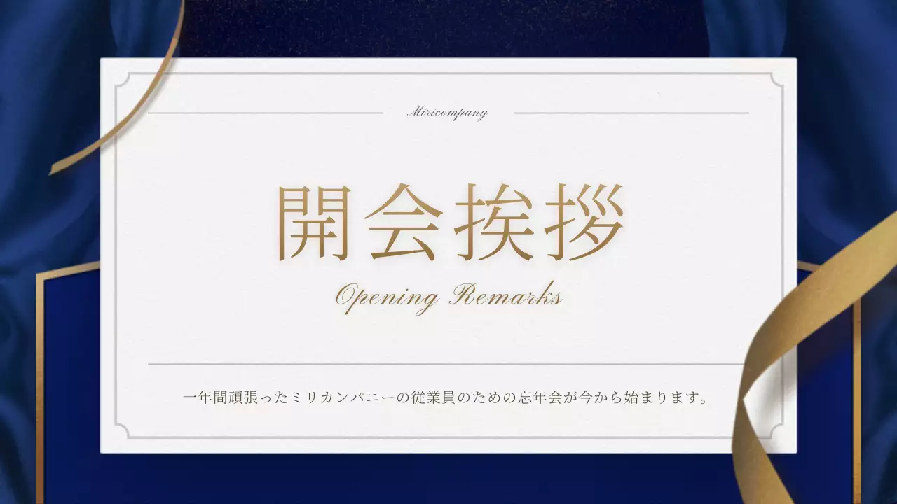 青 上品 忘年会 プラン プレゼンテーション