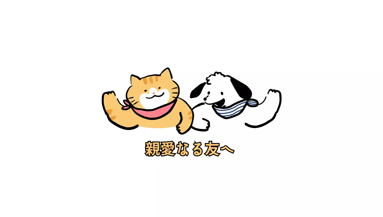 様々な色で挨拶する可愛い猫と犬のラインイラストが入ったデザインです。