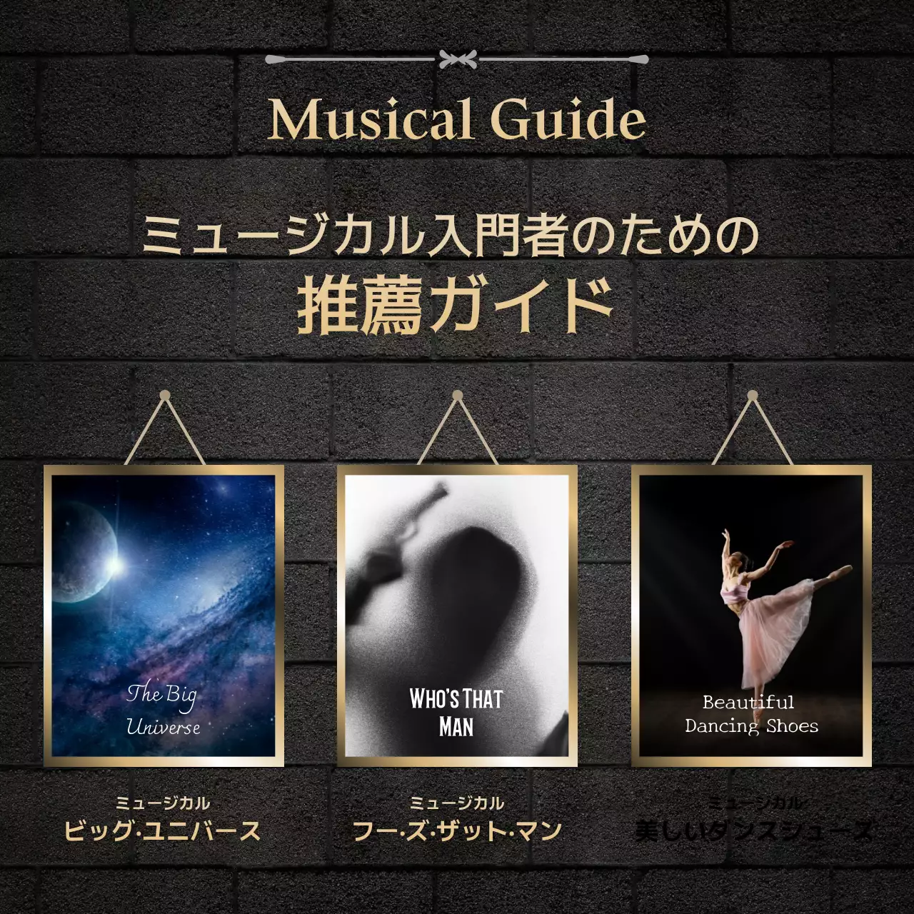 黒 上品 ミュージカル ガイド Instagram投稿