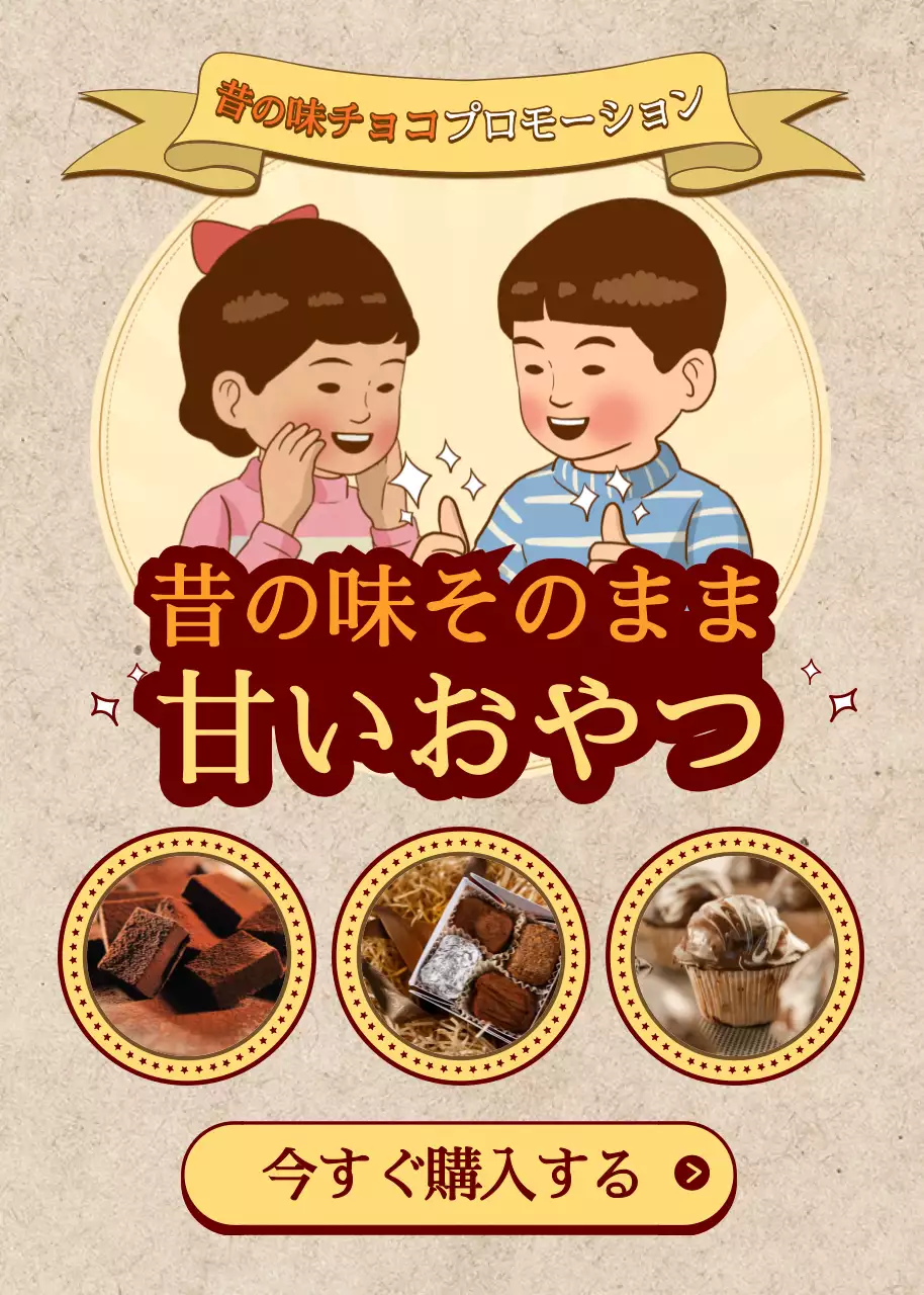 ベージュ レトロ お菓子 ポスター ポップアップ