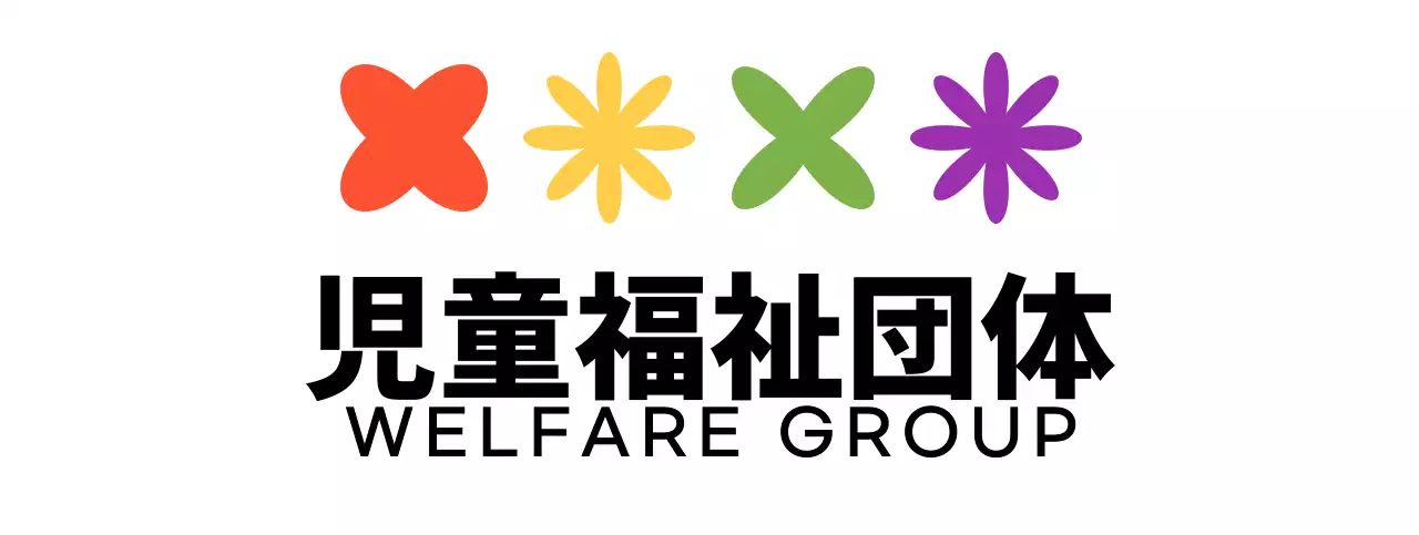 カラフルなカラーの可愛くてシンプルなシンボルマークとロゴの組み合わせスタイル児童福祉団体の広報や団体