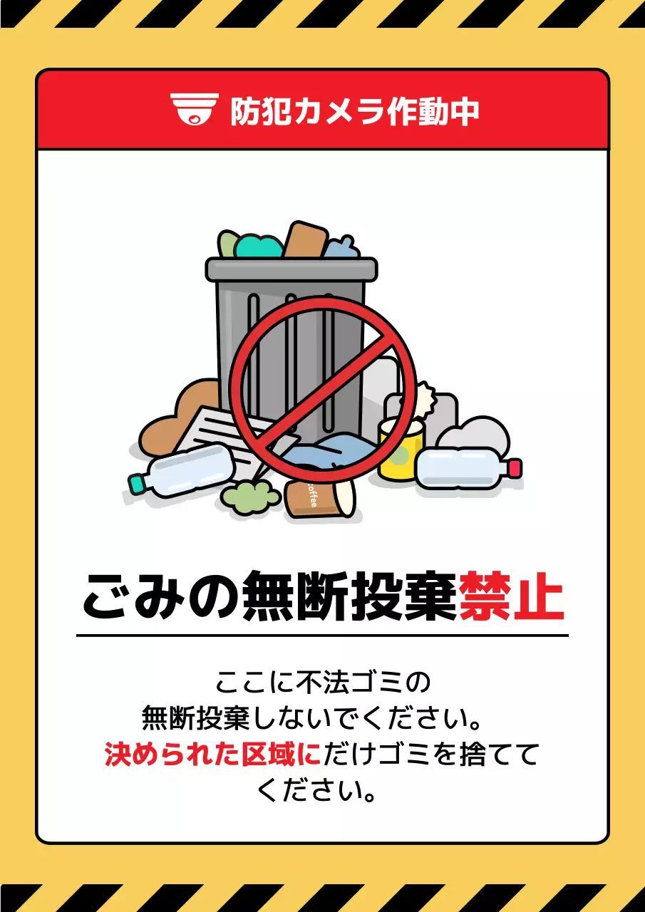 黄色 ポップ 防犯 看板 ポスター