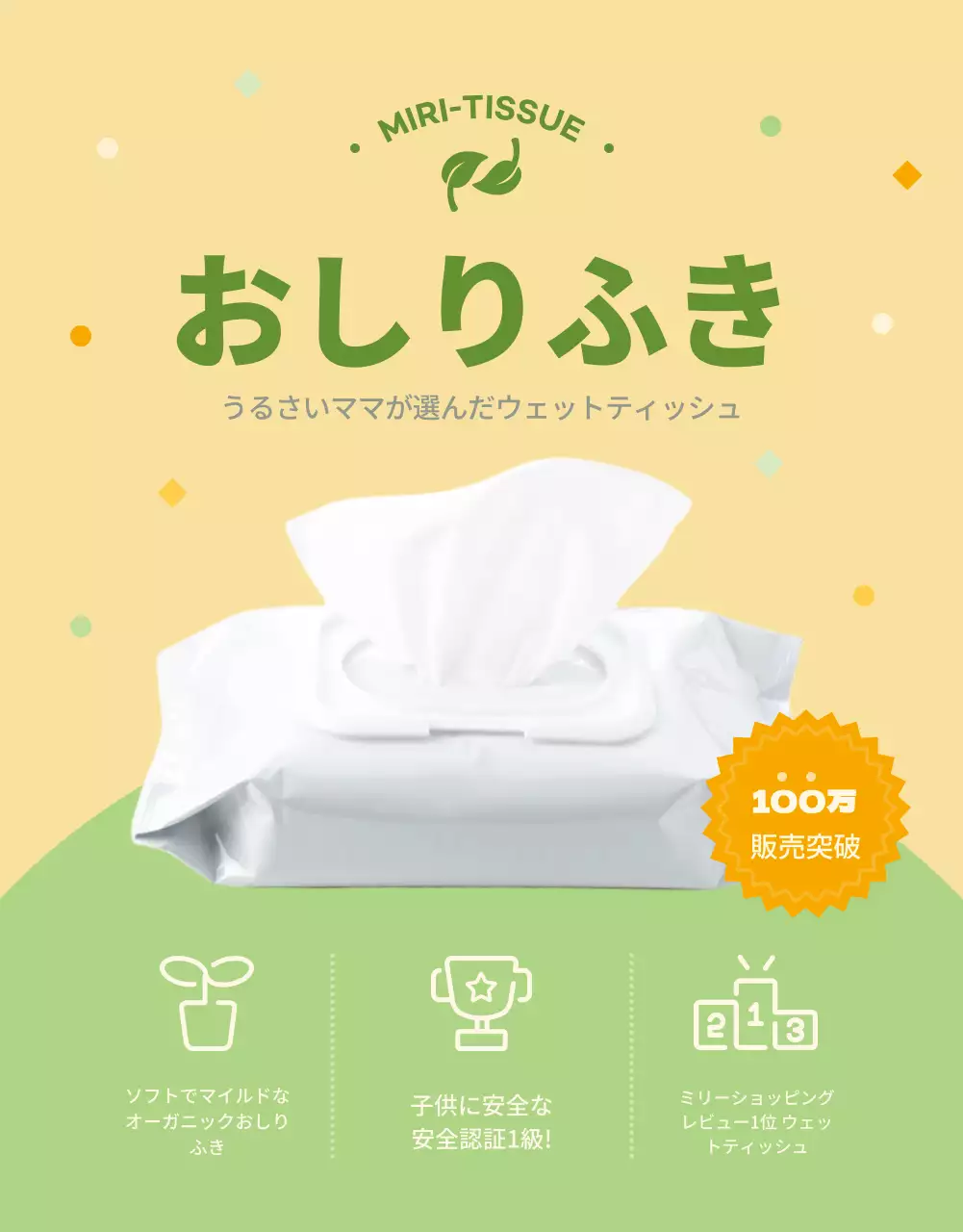 黄色 シンプル ウェットティッシュ 広告 詳細ページ