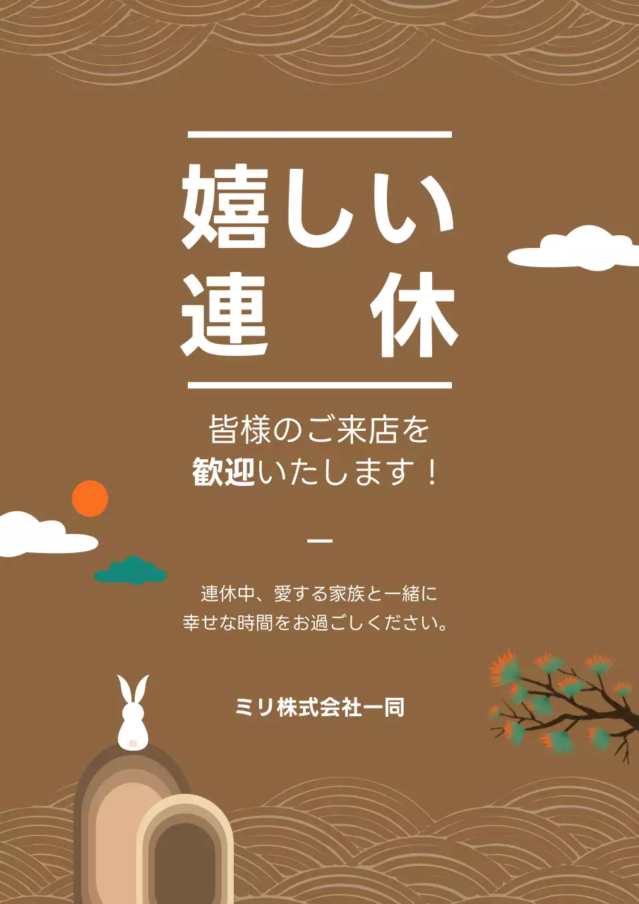 茶色 シンプル 連休 お知らせ ポスター