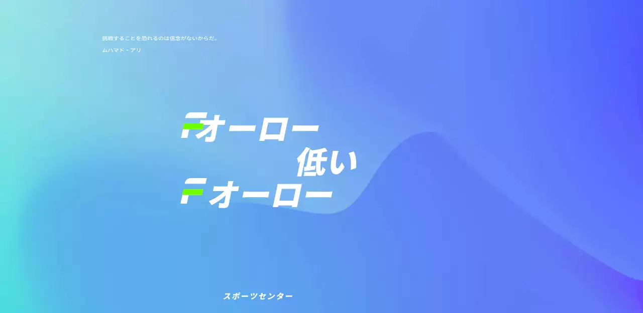 水色と青のグラデーションが強烈で魅力的なデザイン。