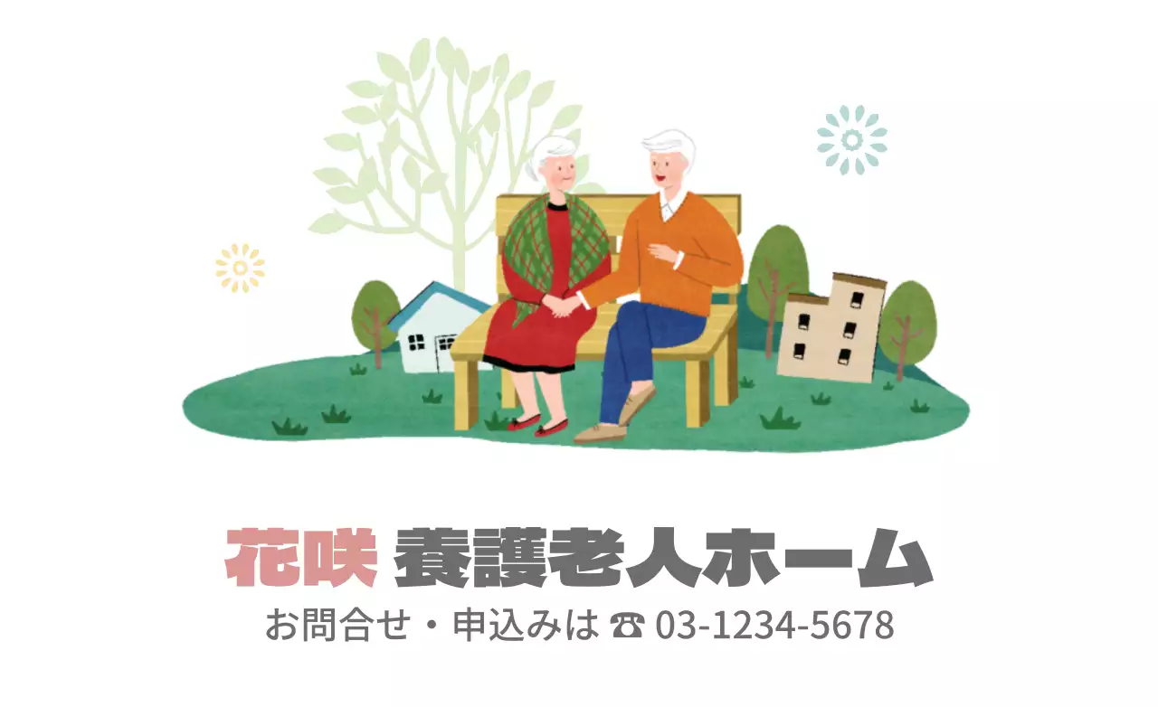カラフル かわいい 老人ホーム ポスター ファンシーバナー