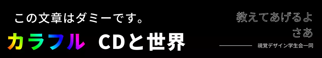 カラフルなブラックカラーの新入生歓迎デザイン。