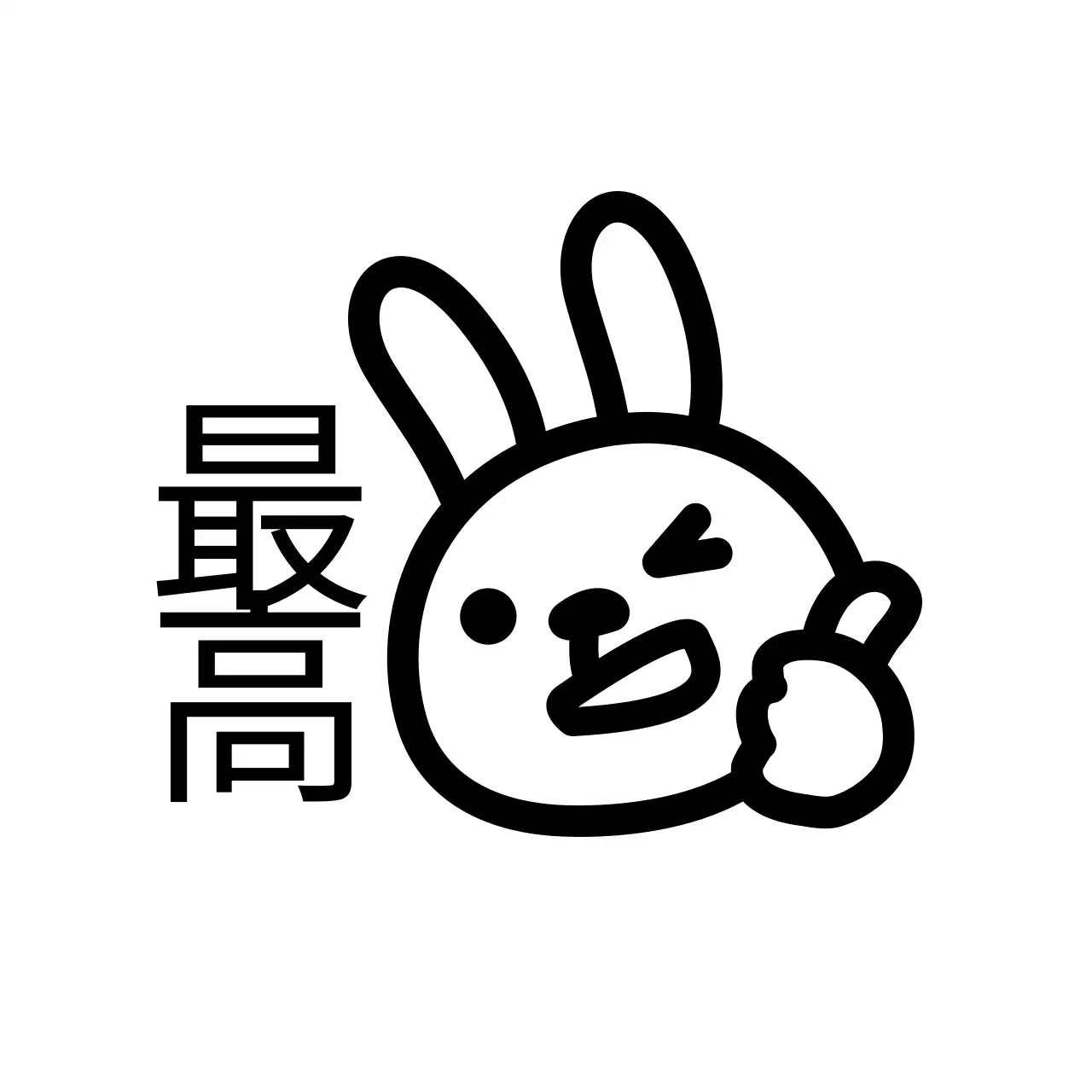 黒のウサギのキャラクターイラストが描かれたシンプルな褒め言葉。