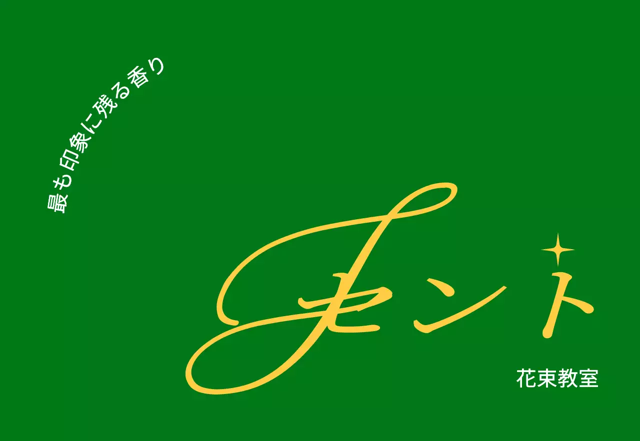 緑と黄色のテキストで構成されたシンプルな花屋の宣伝用。