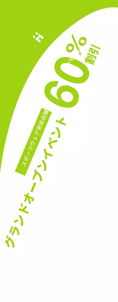 白と薄緑の清楚なコンセプトのスポーツウェアオープン割引イベント情報案内及び広報用