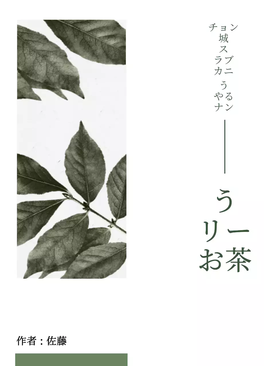 緑と黒の落ち着いた植物と墨絵が描かれた伝統的なお茶のデザイン。