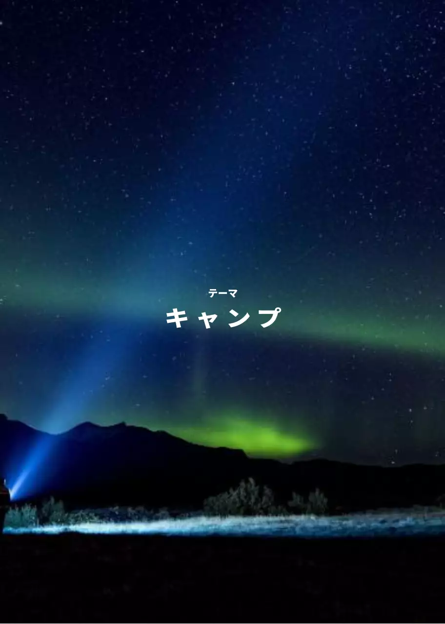 感性オーロラキャンプ場の広報案内