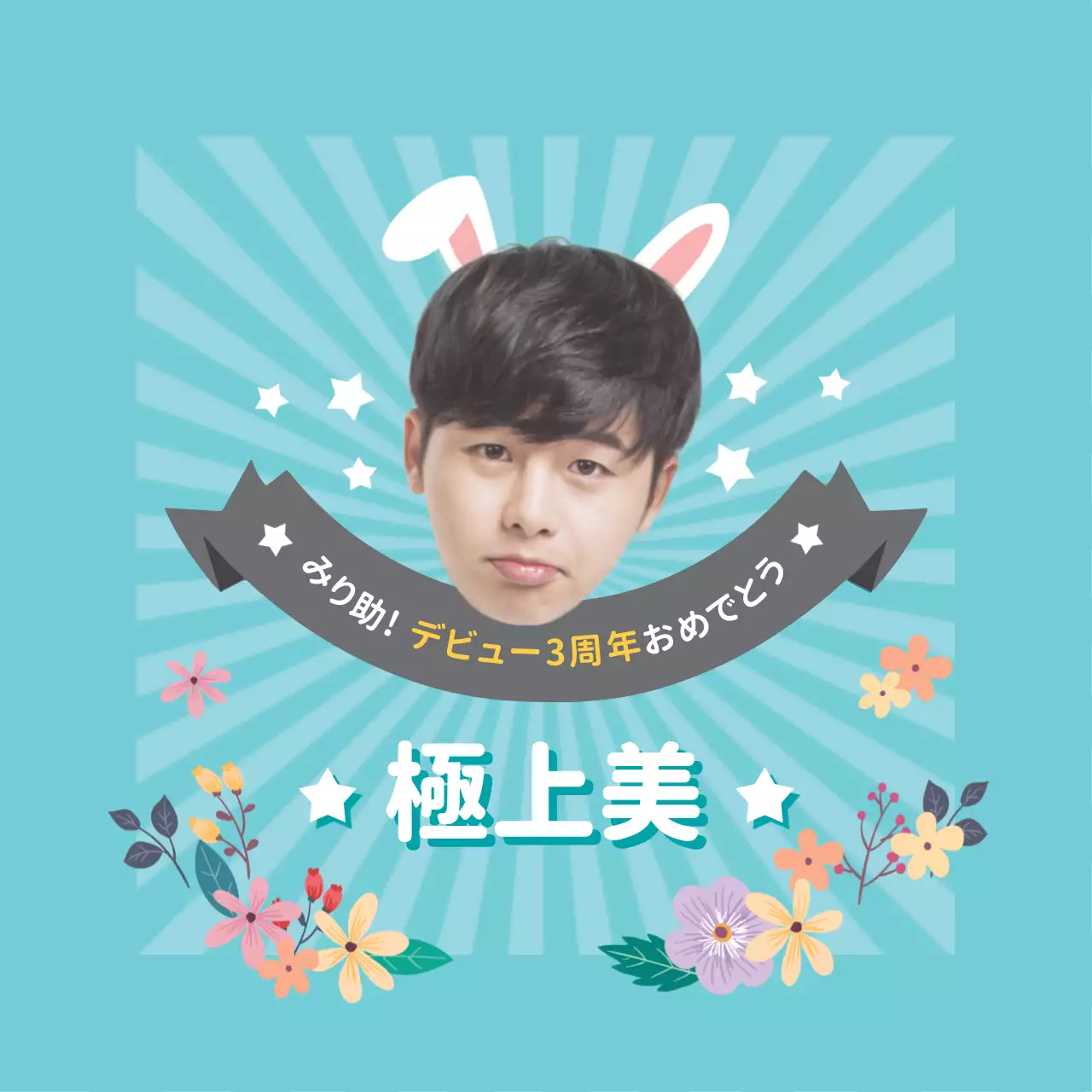 水色 かわいい 祝賀 ポスター ファンシーバナー