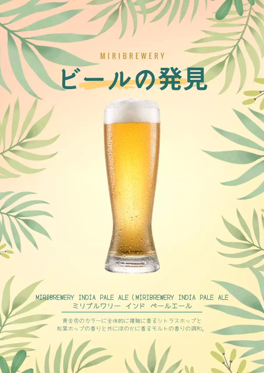 トロピカルクラフトビール縦型ポスター