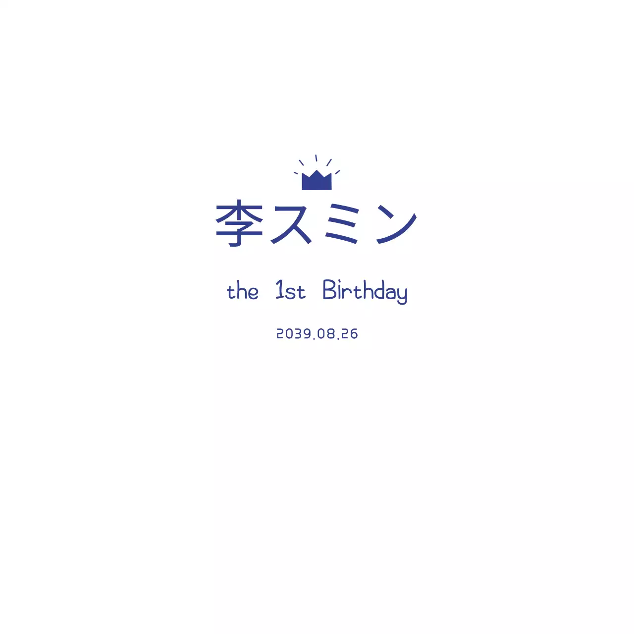 王冠の誕生日